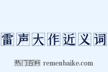雷声大作近义词是什么意思的图片